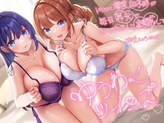 Cover of 【简体中文版】【超紧贴双人低语】诱惑双子～色情爆乳双子姐姐每天在耳边用无套小穴性爱诱惑你的溺爱色情性生活～