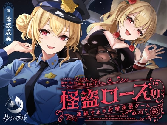 Cover of 【寸止め】怪盗ローズの連続寸止め射精我慢ゲーム