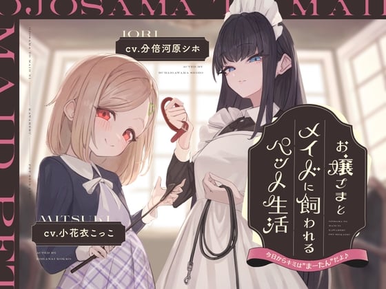 Cover of 【本編2時間42分】お嬢様とメイドに飼われるペット生活～今日から君はマゾの"まーたん"だよ♪～【KU100バイノーラル/フォーリーサウンド】