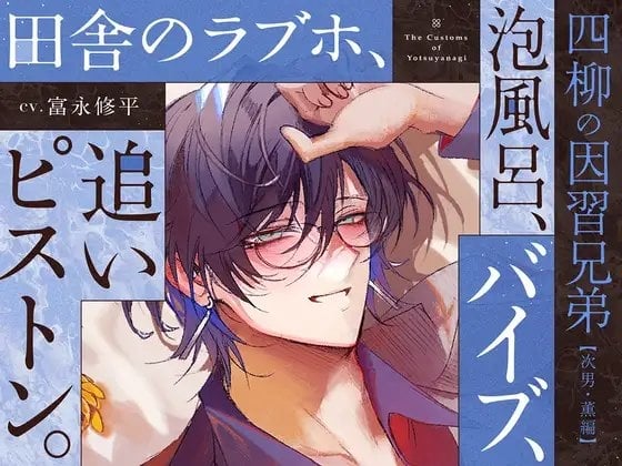 Cover of 【四柳の因習兄弟】第二話.薫編「ああっ♡き、もち…っ♡おねえさん、けっこう、Ｍっ気あんだね～っ♡ばかほど、しま、るぅっ…♡あ～～～、やばい…イく、これ…っ♡」