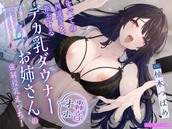 Cover of 【繁体中文版】【轟音オホ】すべての口説きを拒否するデカ乳ダウナーお姉さんの強制授乳えっち!〜”チン吸い”専用ペットの俺にだけ見せる、しごでき先輩のバブられ願望〜