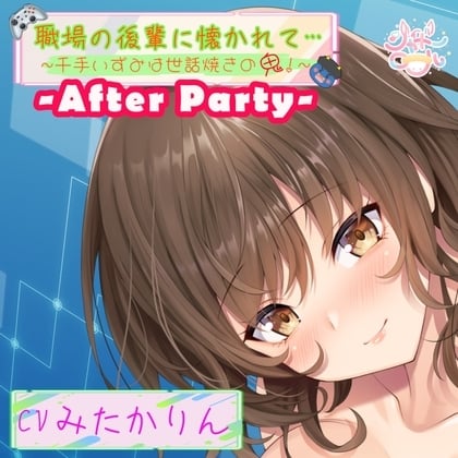 Cover of 【アフターパーティ/番外編】職場の後輩に懐かれて～千手いずみは世話焼きの鬼！～【温泉旅館で濃厚いちゃ×ラブ】
