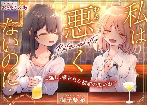 Cover of 私は悪くないのに… Before and after ～壊し、壊された初恋の思い出～