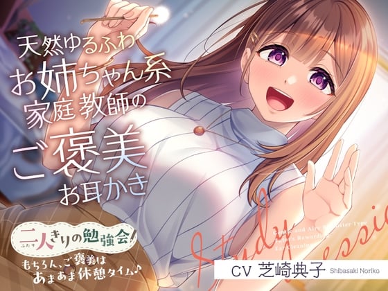 Cover of 【简体中文版】只有两个人的学习会『当然啦，奖励是甜甜蜜蜜的休息时光♪』～来自天然温软系家庭教师姐姐的掏耳奖励～【CV.芝崎典子】