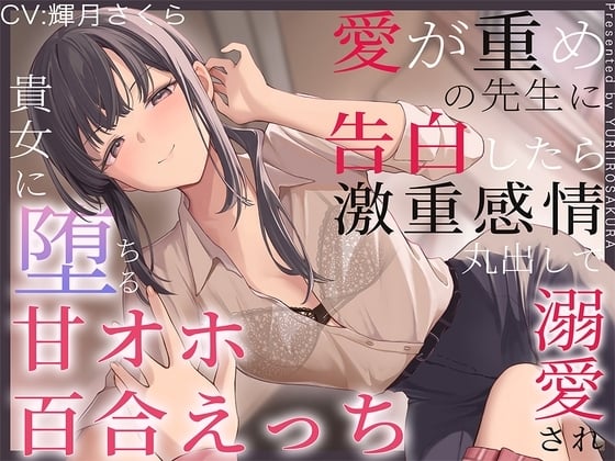 Cover of 【すきすき囁き】愛が重めの先生に告白したら激重感情丸出しで溺愛され、貴女に堕ちる甘オホ百合えっち♡【KU100】