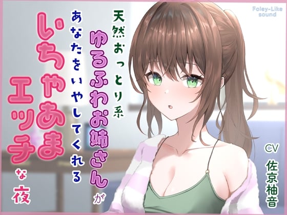 Cover of 天然おっとり系ゆるふわお姉さんがあなたのことを癒してくれるいちゃあまエッチな夜【フォーリーっぽいサウンド/壁紙プレゼント】
