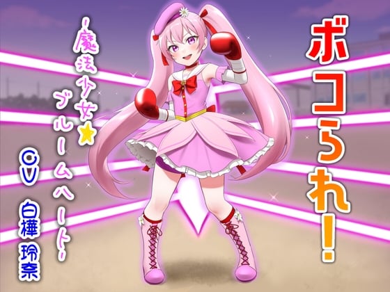 Cover of ボコられ!-魔法少女☆ブルームハート-