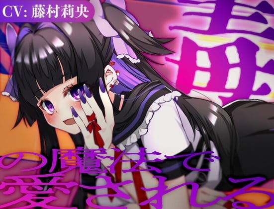 Cover of 毒の魔法で愛される【CV.藤村莉央】