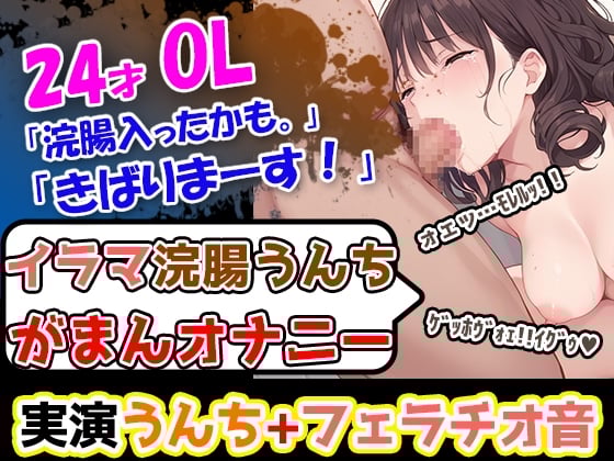Cover of 【イラマ浣腸オナニー】うんちぶりぶりぶり。ハードな企画に果敢に挑む24歳OL！「先に浣腸いきますか！」「入れていきますね！」「うわー！」
