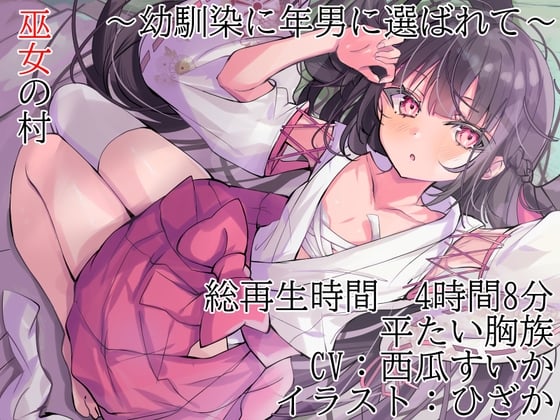 Cover of 【KU100】 巫女の村～幼馴染に年男に選ばれて～【平たい胸族】