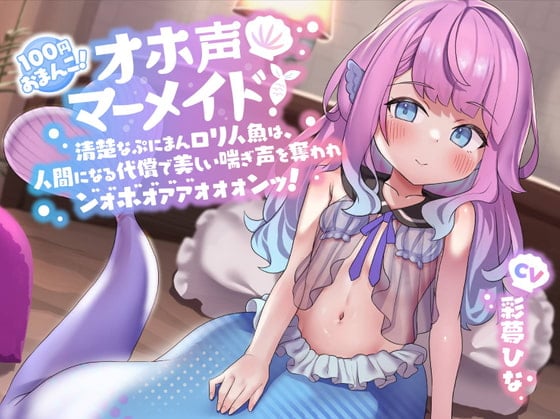 Cover of 【简体中文版】【100円小穴！】哦吼淫叫小人鱼！～清纯的Q弹小穴萝〇人鱼，成为人类的代价是被夺走美丽的呻吟声......嗯吼...哦...唔啊...齁哦哦哦哦哦哦哦゛!～【淫荡交尾】