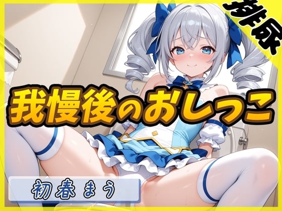 Cover of 【排尿音】魔法少女系VTuber初春まう「我慢した後のおしっこ」【初春まう】