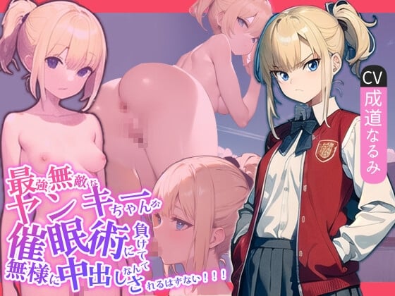 Cover of 【简体中文版】最强无敌的不良少女不可能会输给催〇术并狼狈不堪地被内射!!!