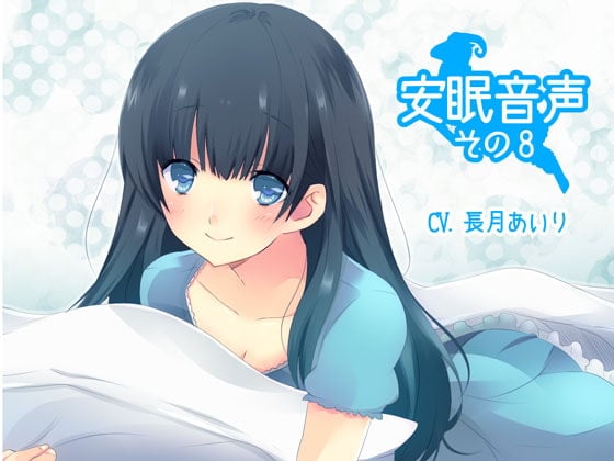 Cover of 安眠音声その8