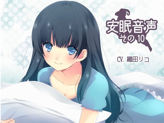 Cover of 安眠音声その10