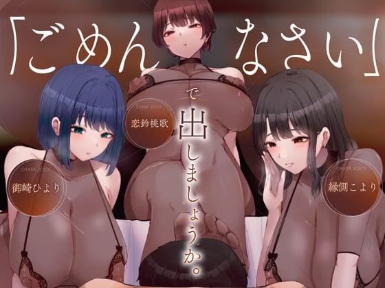 Cover of [密着]ごめんなさいで出しましょうか♡名前も知らないお姉さん達の惨めな射精我慢オナニーサポート