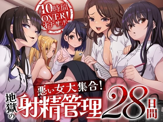 Cover of 【简体中文版】超过10小时的自慰辅助！恶女大集合！地狱般的28日射精管理