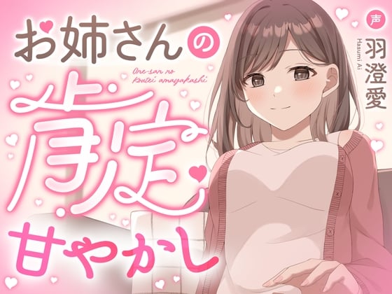 Cover of お姉さんの肯定甘やかし【膝枕・なでなで・寝かしつけ・愛のお説教】