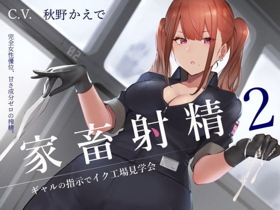 Cover of 【简体中文版】家畜射精2辣妹发指令的高潮工厂参观会
