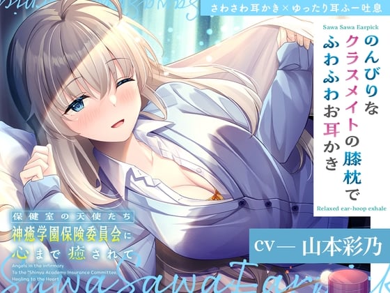Cover of 【简体中文版】保健室的天使们让你连心灵都得到疗愈～在悠闲的同班同学的膝枕上享受软绵绵的掏耳～【CV.山本彩乃】