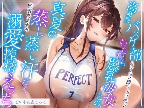 Cover of 【6/28配信決定！】【ムンムン雌フェロモン】高身長バスケ部むちむち爆乳彼女との、真夏の蒸し蒸し汗だく溺愛搾精えっち【密着あまオホ】