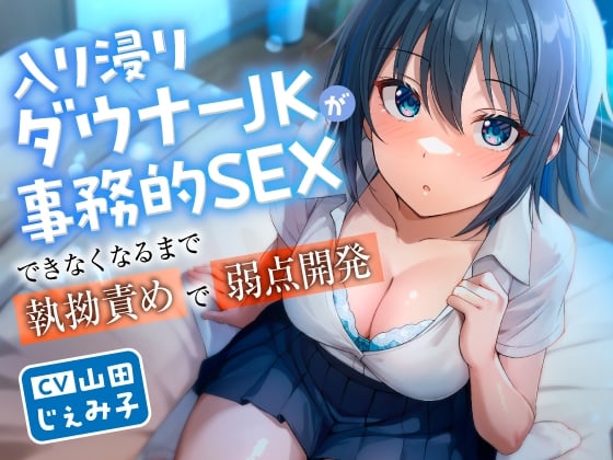 Cover of 【简体中文版】在把借住在自己家的阴郁系JK弄得停止行公事般性爱之前不停对她执拗刺激开发她的弱点
