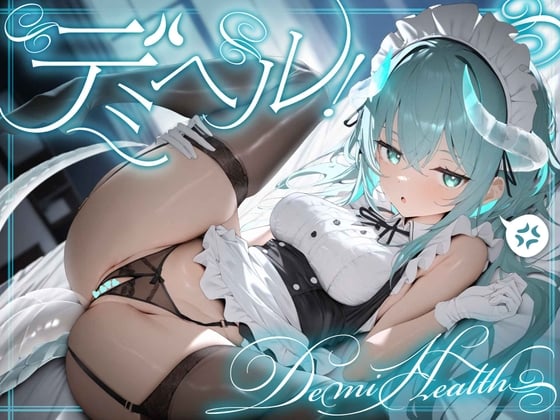 Cover of デミヘル! ～Demi Health～ 異種族専門デリバリーヘルス:ダウナー系ロリドラゴンは稼ぎたい！