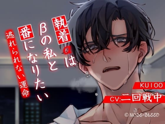 Cover of 【分岐ENDあり】執着αはβの私と番になりたい～逃れられない運命