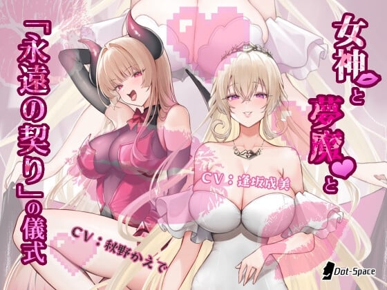 Cover of 【催眠音声】女神と夢魔と「永遠の契り」の儀式