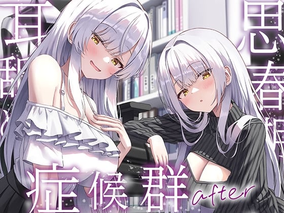 Cover of 【全編ぐっぽり両耳奥舐め】思春期耳舐め症候群～耳舐め衝動が止まらなくなってしまった銀髪ダウナー双子と毎日ぐっぽり耳舐め性交after～