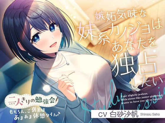 Cover of 【简体中文版】只有两个人的学习会『当然啦，奖励是甜甜蜜蜜的治愈时光♪』～有点吃醋了的妹系后辈女友想要独占你～【CV.白砂沙帆】