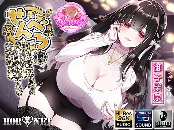 Cover of 【耳舐め超特化】せんべろ12 -Iカップサキュ嬢の密着ご奉仕♡プレミアムボイスで強欲耳舐め♡-