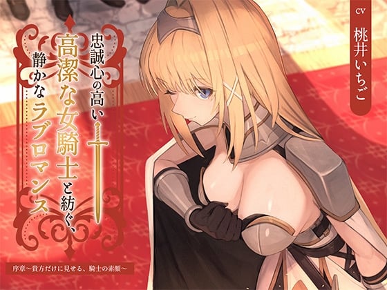 Cover of 【本格派ドラマCD】忠誠心の高い高潔な女騎士と紡ぐ、静かなラブロマンス 序章～貴方だけに見せる、騎士の素顔～
