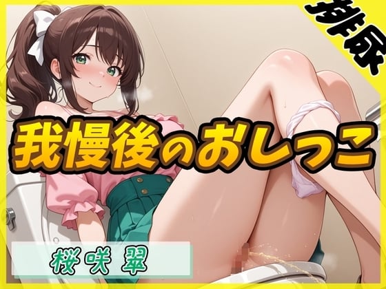 Cover of 【排尿音】フリーランス声優&占い師 桜咲翠「おやつの時間に我慢後のおしっこ」【桜咲翠】