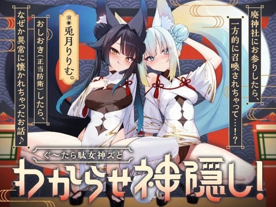 Cover of 【期間限定9大特典】ぐうたら駄女神おまんこ更生～わからせ神隠し～【兎月りりむ。謹製】