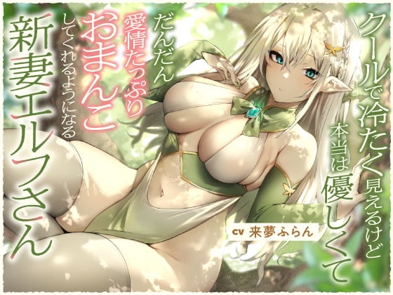 Cover of 【简体中文版】这是一位虽然外表冷淡冷漠但其实很温柔、并且逐渐变得会跟你做饱含爱意性爱的新婚妻子精灵小姐【双声道立体声】