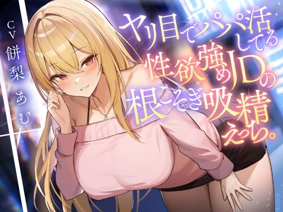 Cover of ヤリ目でパパ活してる性欲強めJDの根こそぎ吸精えっち。