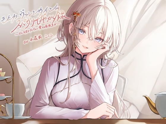 Cover of モニカ・ヴァレンタインのスパダリ甘やかし録 ～どんな君もデロデロに愛する最強皇女～【小花衣こっこ様フリートーク付き！】