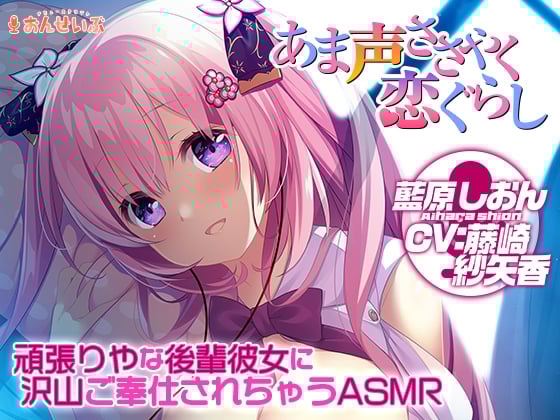 Cover of 【添い寝/耳舐め】頑張りやな後輩彼女に沢山ご奉仕されちゃうASMR【あま声ささやく恋ぐらし】