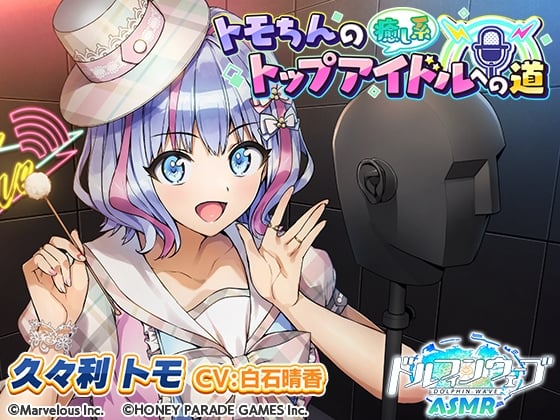 Cover of 【ドルフィンウェーブASMR】トモちんの癒し系トップアイドルへの道