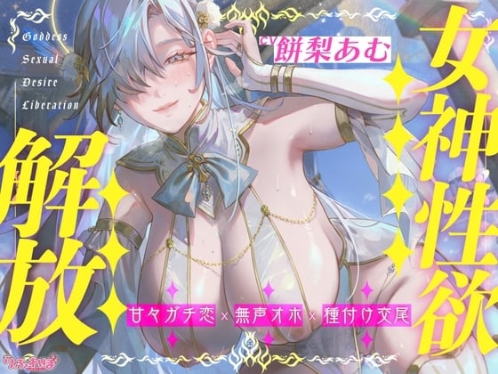 Cover of 【圧倒的ヒロイン優位】女神性欲解放 ～甘々ガチ恋×無声オホ×種付け交尾～《!3大購入特典!》