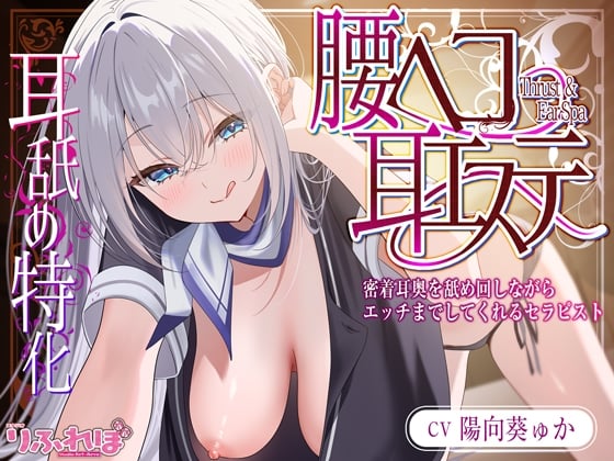 Cover of ✅耳舐め特化✅ 腰ヘコ耳エステ《姫乙女ユリカのラブ吐息》 ～ずぅ～と密着して耳奥を舐め回しながらエッチまでしてくれるセラピスト～