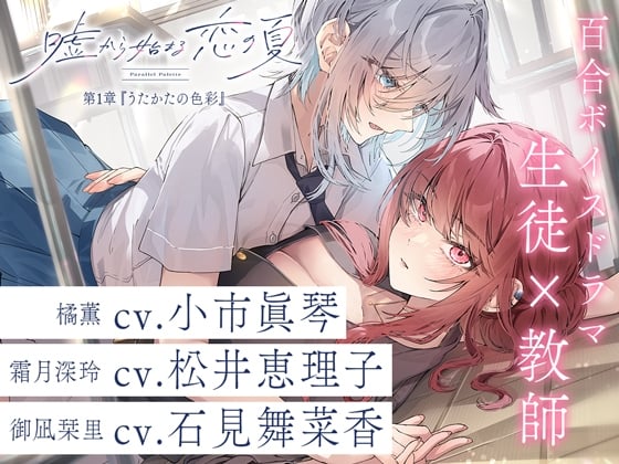 Cover of 百合ボイスドラマ『嘘から始まる恋の夏 - Parallel Palette -』第一章『うたかたの色彩』
