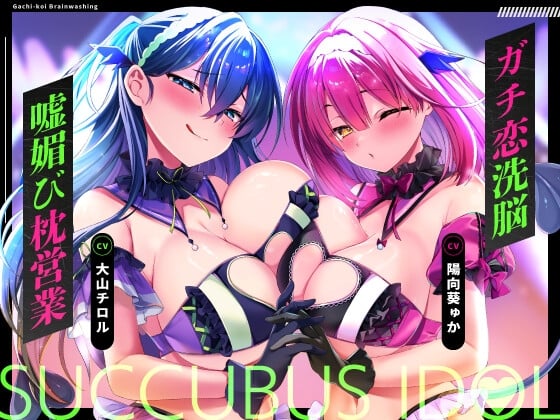 Cover of ♡墜ちたら負け♡サキュバスアイドルのガチ恋洗脳～フェロモンMAX密着嘘媚び枕営業～