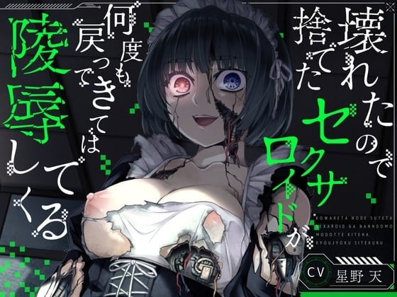 Cover of 【KU100】壊れたので捨てたセクサロイドが何度も戻ってきては陵辱してくる【ホラー/アンドロイド/強制ご奉仕】