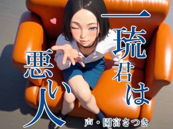 Cover of 一琉君は悪い人