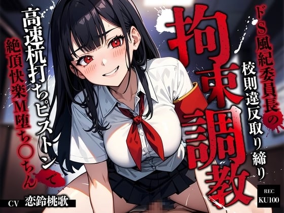 Cover of ドS風紀委員長の校則違反取り締り拘束調教～高速杭打ちピストンで絶頂快楽M堕ち◯ちん～