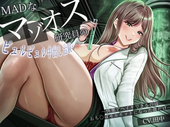 Cover of MADなマゾオス研究員のビュルビュル中出し治験。快楽アヘイキできるのはおち〇ぽモルモットになった僕だけ