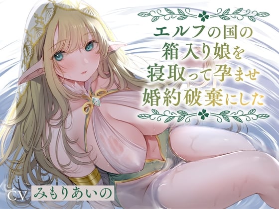 Cover of 【简体中文版】【全篇潮吹】把精灵国的深闺大小姐睡走、让她怀孕之后放弃婚约啦【哦齁淫叫】