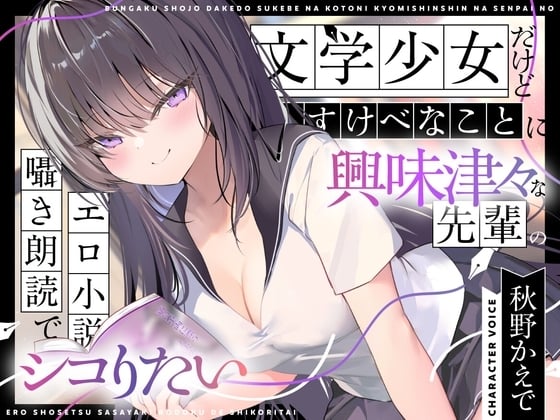Cover of 【简体中文版】【色情小说朗读】明明是文学少女却对色色的事兴趣满满的学姐用耳语低声朗读色情小说让人忍不住想撸